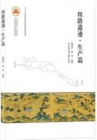 絲路遺跡 生産篇