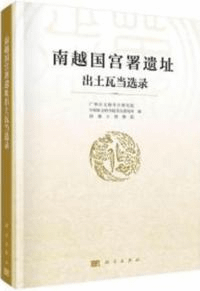 南越国宮署遺址出土瓦当選録