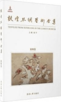敦煌絲綢芸術全集 敦煌巻