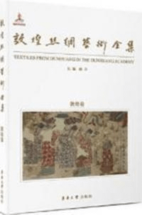 敦煌絲綢芸術全集 旅順巻