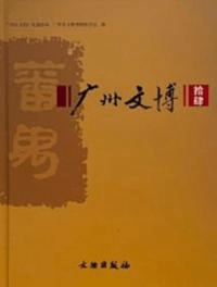 広州文博 14