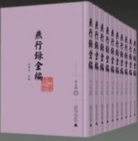 燕行録全編 第五輯 全10冊 (影印精装)
