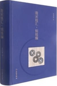 南宋銭彙 銅銭編