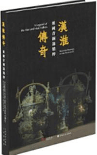 漢淮伝奇 噩国青銅器精粋
