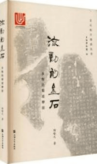 流働的金石 多維的蜀道摩崖