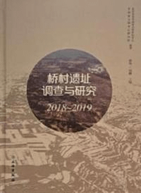 橋村遺址調査与研究 2018-2019