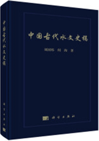 中国古代水文史稿