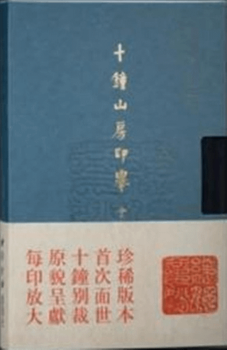 十鐘山房印挙 金銀玉印部分