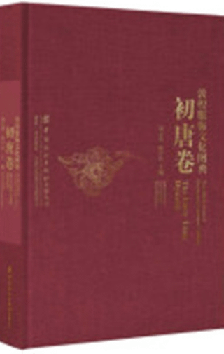 敦煌服飾文化図典 初唐巻