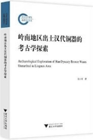 嶺南地区出土漢代銅器的考古学探索
