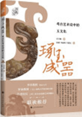 琢玉成器 考古芸術史中的玉文化