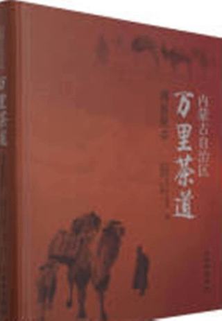 内蒙古自治区万里茶道調査報告