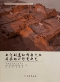 大河村遺址仰韶文化房基保護修復研究