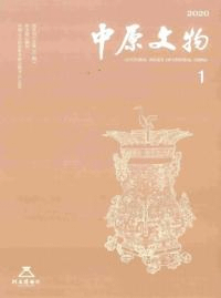 中原文物 2020年 1〜6 (総第211〜216期)