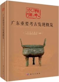 溯本求源 広東重要考古発現概覧