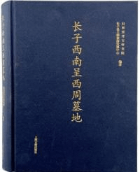 長子西南呈西周墓地