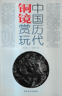 中国歴代銅鏡賞玩