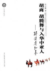 胡商胡腾舞与入华中亚人 : 解读虞弘墓