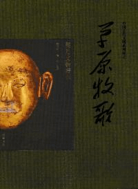 草原牧歌 契丹文物精華