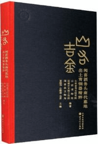 山右吉金 聞喜酒務頭商代墓地出土青銅器精粋