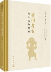貴州考古出土文物精粋