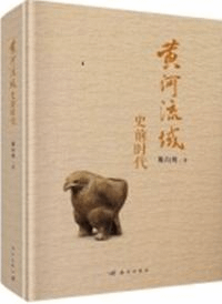 黄河流域史前時代