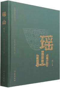 瑶山 良渚遺址群考古報告之一 修訂本
