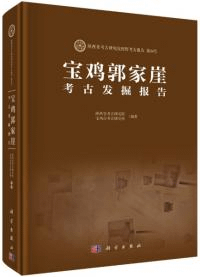 宝鶏郭家崖考古発掘報告