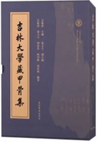 吉林大学蔵甲骨集 上下 全2冊