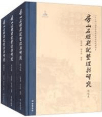 房山石経題記整理与研究 題記巻・研究巻・図録巻 全3冊