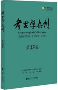 考古学集刊 25