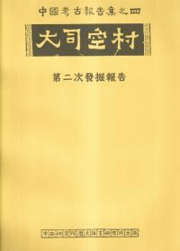 大司空村 : (河南安陽殷代、東周墓地及遺址) : 第二次発掘報告 平装版