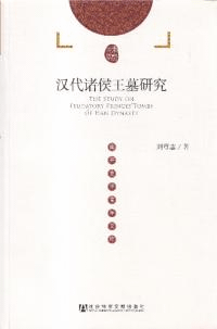 漢代諸侯王墓研究