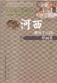 河西魏晋十六国壁画墓
