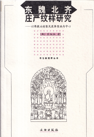東魏北斉庄严纹样研究 : 以佛教石造像及墓葬壁画为中心