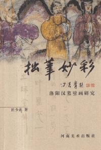拙笔妙彩 : 洛陽漢墓壁画研究