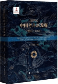 新世紀中国考古新発現 2011-2020