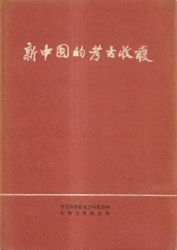 新中国的考古収穫 特装本
