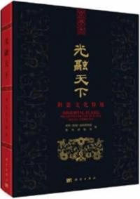 光融天下 荊楚文化特展