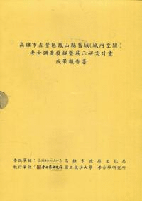 高雄市左営区鳳山県旧城(城内空間)考古調査発掘暨展示研究計画成果報告書 全2冊