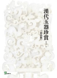 漢代玉器珍賞 (彩色版)