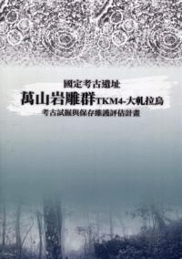 国定考古遺址万山岩彫群TKM4 大軋拉烏考古試掘与保存維護評估計画