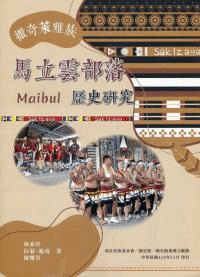 撒奇萊雅族馬立雲Maibul部落歴史研究
