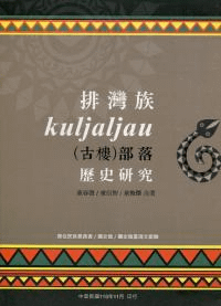 排湾族古楼Kuljaljau部落歴史研究