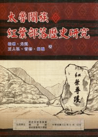 太魯閣族紅葉部落歴史研究
