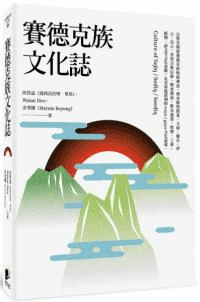 賽徳克族文化誌