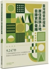 臺湾総督府檔案原住民族土地目録資料彙編