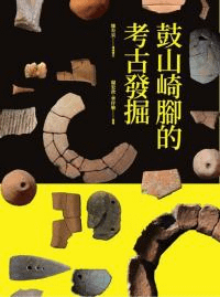鼓山崎脚的考古発掘