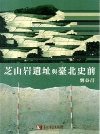 芝山岩遺址与臺北史前