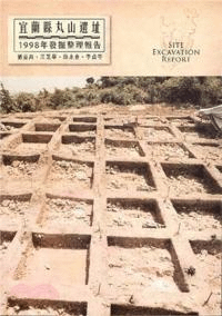 宜蘭県丸山遺址 1998年発掘整理